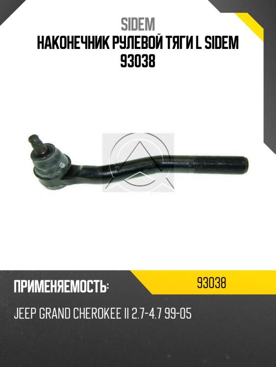 Наконечник рулевой тяги l sidem 93038