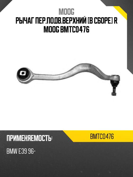 Рычаг пер.подв.верхний [в сборе] r moog bmtc0476