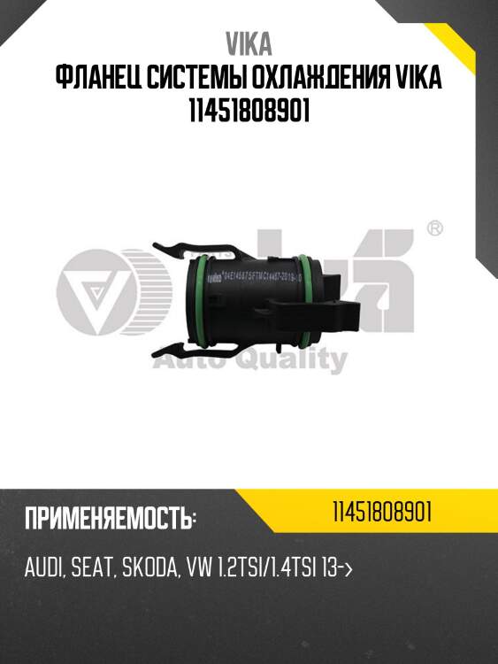 Фланец системы охлаждения vika 11451808901
