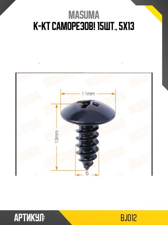 К-кт саморезов! 15шт., 5x13\