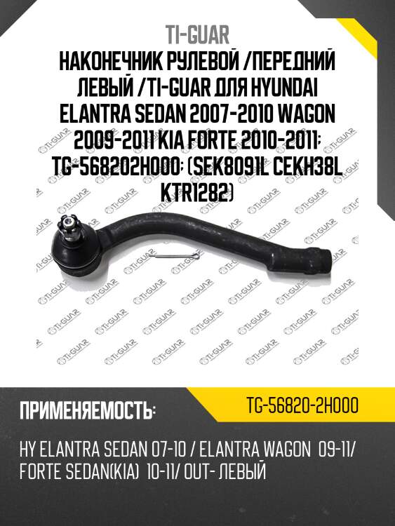 Наконечник рулевой /передний левый /ti-guar для hyundai elantra sedan 2007-2010 wagon 2009-2011 kia forte 2010-2011  tg-568202h000  (sek8091l cekh38l ktr1282)