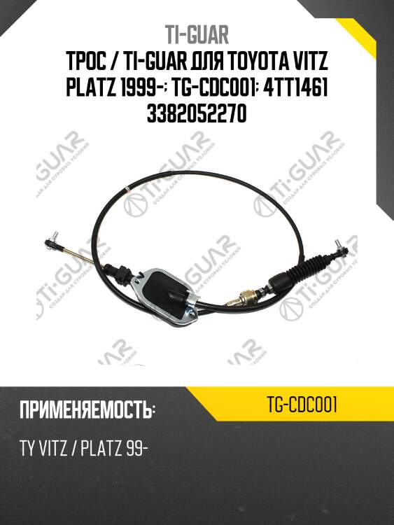 Трос / ti-guar для toyota vitz platz 1999-  tg-cdc001  4tt1461 3382052270
