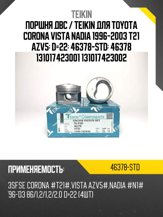 Поршень двигателя teikin 46378 std (4шт/упак)