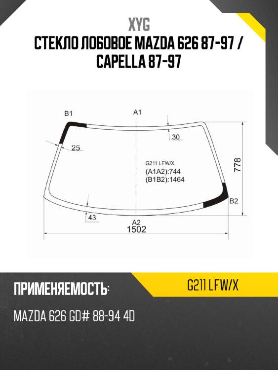Стекло лобовое mazda 626 87-97  xyg g211 lfw/x