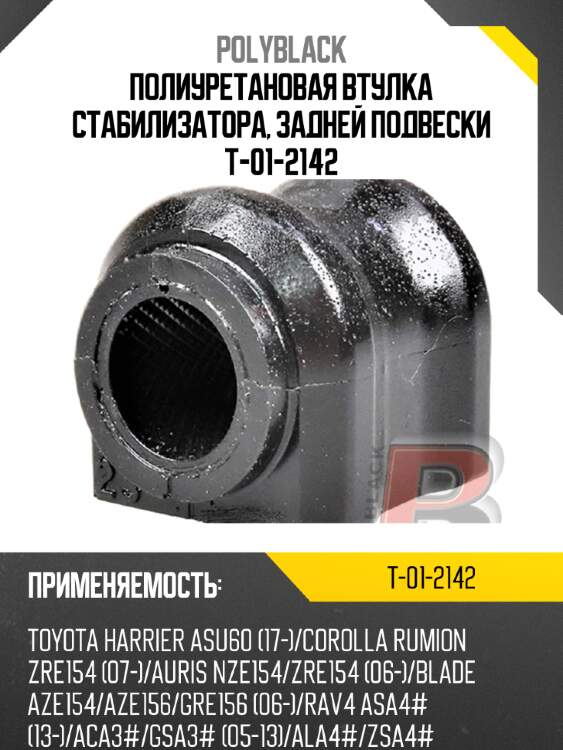 Полиуретановая втулка стабилизатора, задней подвески  t-01-2142
