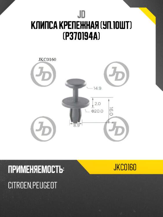 Клипса крепежная (уп.10шт)  (p370194a) jd jkc0160