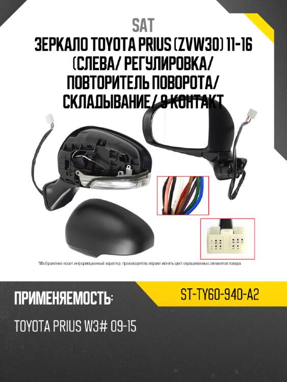 Зеркало toyota prius zvw30 11-16 слева sat st-ty60-940-a2