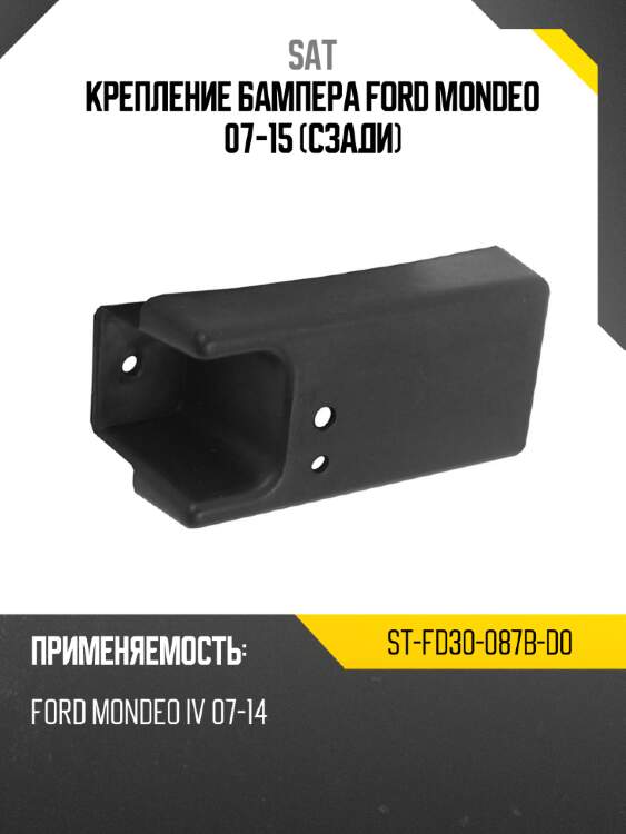 Крепление бампера ford mondeo 07-15 сзади sat st-fd30-087b-d0