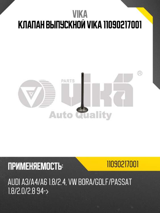 Клапан выпускной vika 11090217001