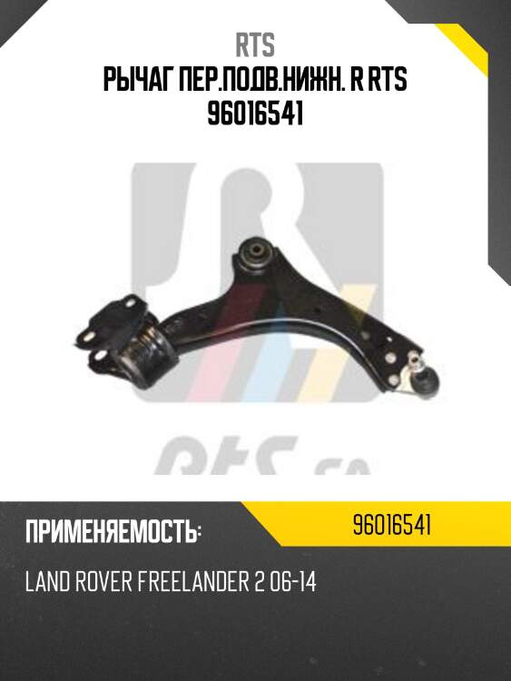 Рычаг пер.подв.нижн. r rts 96016541