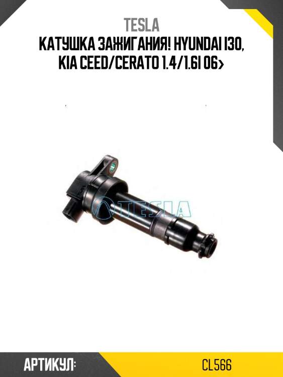 Катушка зажигания!\ hyundai i30, kia ceed/cerato 1.4/1.6i 06>