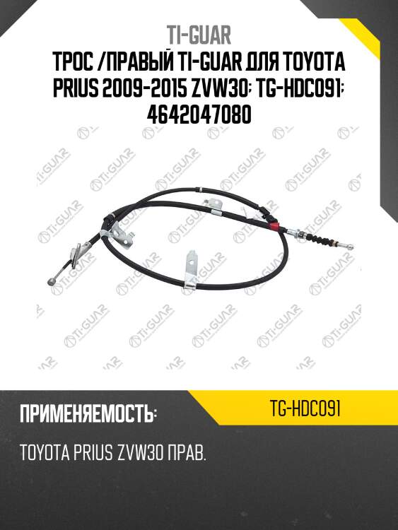 Трос /правый ti-guar для toyota prius 2009-2015 zvw30  tg-hdc091  4642047080