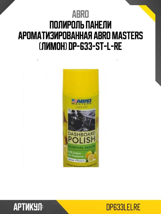 Полироль панели ароматизированная abro masters (лимон) dp-633-st-l-re