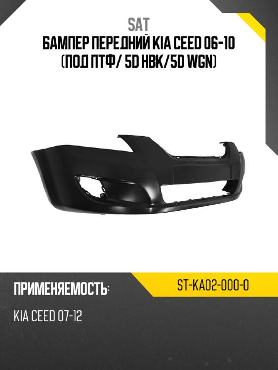 Бампер передний kia ceed 06-10 под птф sat st-ka02-000-0