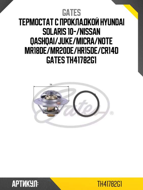 Термостат с прокладкой hyundai solaris 10-/nissan qashqai/juke/micra/note mr18de/mr20de/hr15de/cr14d gates th41782g1