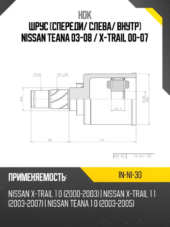 Шрус спереди hdk in-ni-30