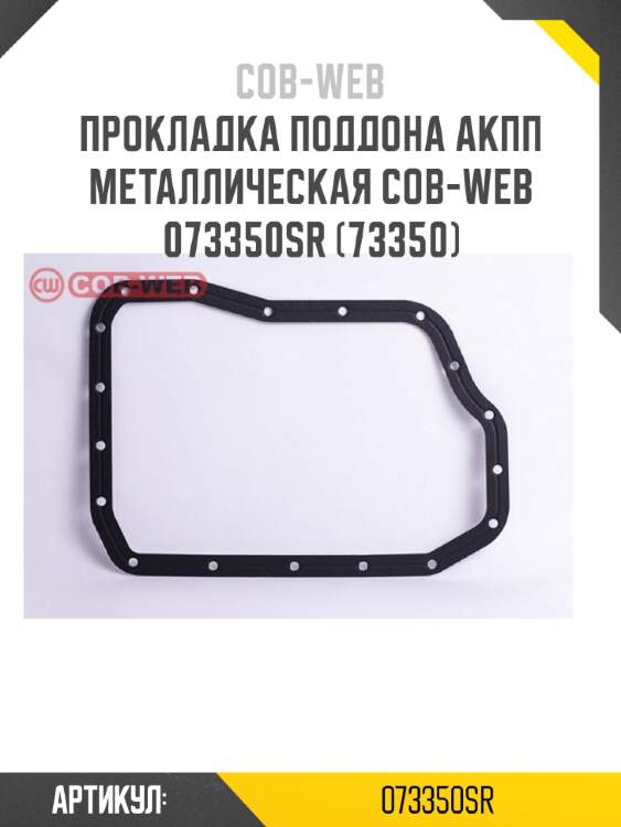 Прокладка поддона акпп металлическая cob-web  073350sr (73350)