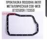 Прокладка поддона акпп металлическая cob-web  073350sr (73350)