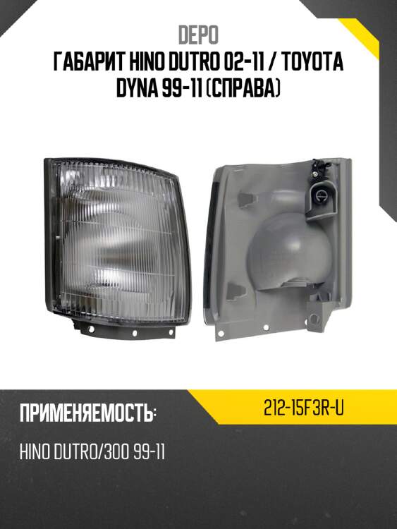 Габарит hino dutro 02-11  depo 212-15f3r-u