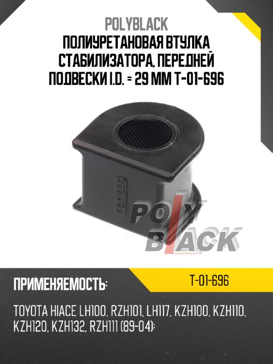 Полиуретановая втулка стабилизатора, передней подвески i.d. = 29 мм t-01-696
