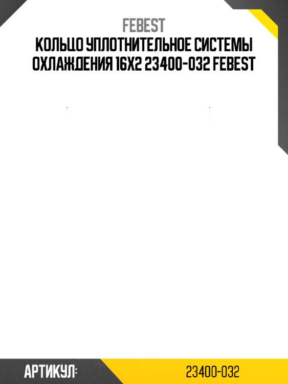 Кольцо уплотнительное системы охлаждения 16x2 23400-032 febest