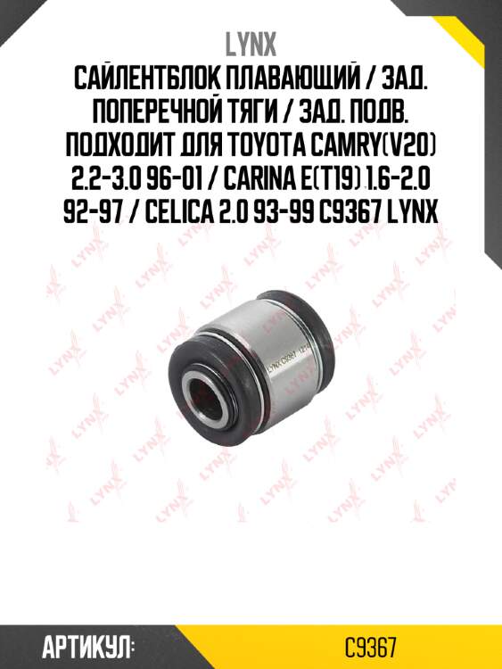 Сайлентблок плавающий / зад. поперечной тяги / зад. подв. подходит для toyota camry(v20) 2.2-3.0 96-01 / carina e(t19) 1.6-2.0 92-97 / celica 2.0 93-99 c9367 lynx