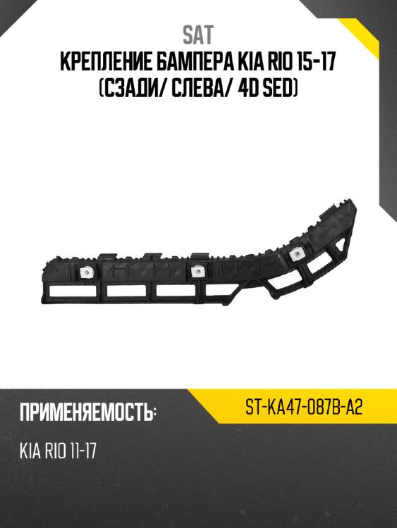 Крепление бампера kia rio 15-17 сзади sat st-ka47-087b-a2
