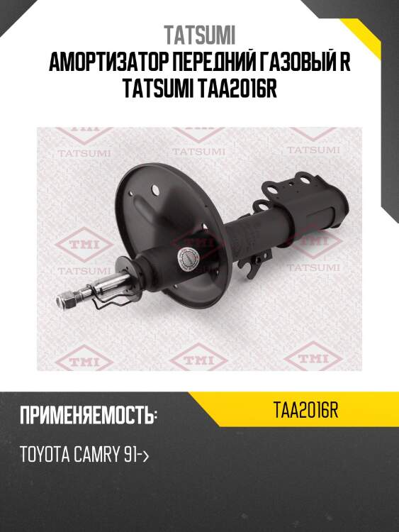 Амортизатор передний газовый r tatsumi taa2016r