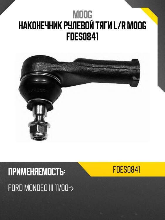 Наконечник рулевой тяги l/r moog fdes0841