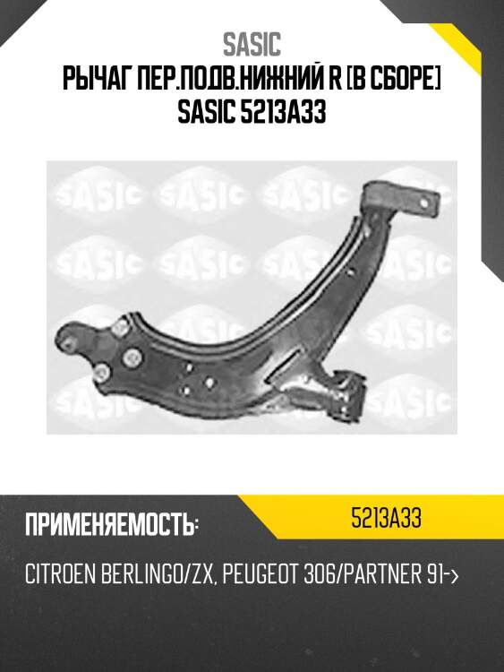 Рычаг пер.подв.нижний r [в сборе] sasic 5213a33