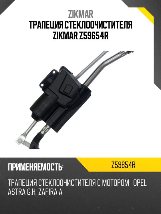 Трапеция стеклоочистителя zikmar z59654r