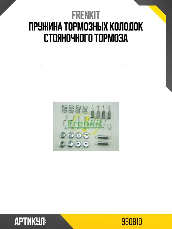 Пружина тормозных колодок стояночного тормоза