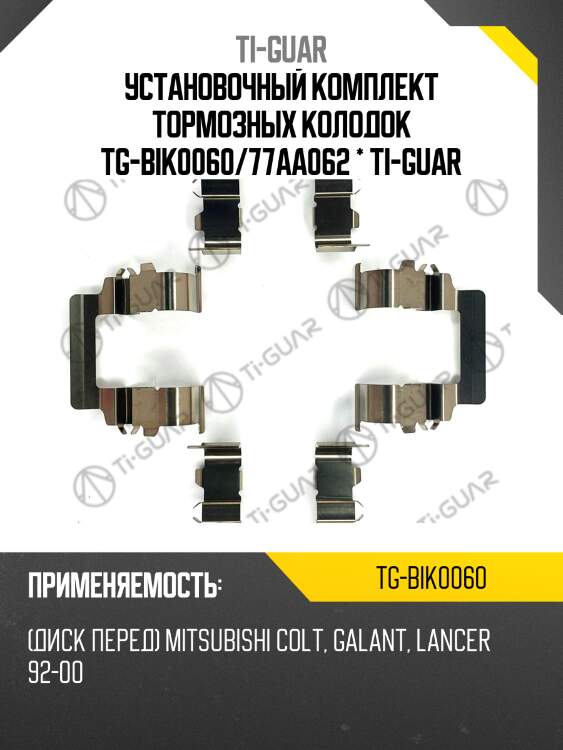 Установочный комплект тормозных колодок tg-bik0060/77aa062 * ti-guar