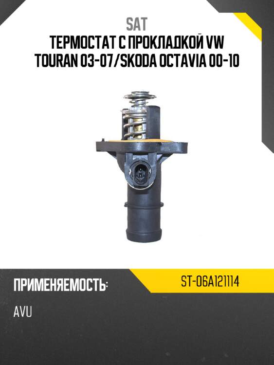 Термостат с прокладкой vw touran 03-07 sat st-06a121114
