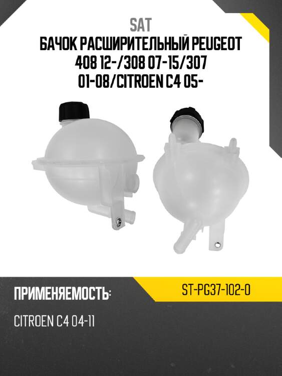Бачок расширительный peugeot 408 12- sat st-pg37-102-0