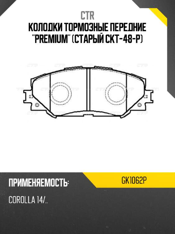 Колодки тормозные передние "premium" (старый ckt-48-p) ctr gk1062p