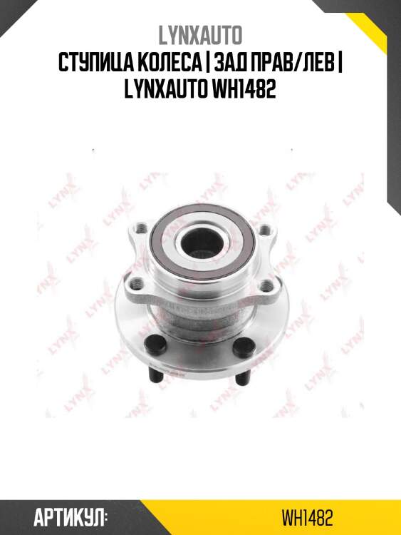 Ступица колеса | зад прав/лев | lynxauto wh1482