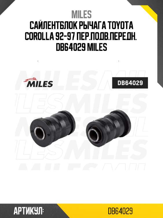 Сайлентблок рычага toyota corolla 92-97 пер.подв.передн.  db64029 miles