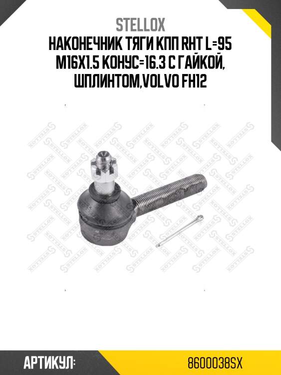 Наконечник тяги кпп rht l=95 m16x1.5 конус=16.3 с гайкой, шплинтом,volvo fh12