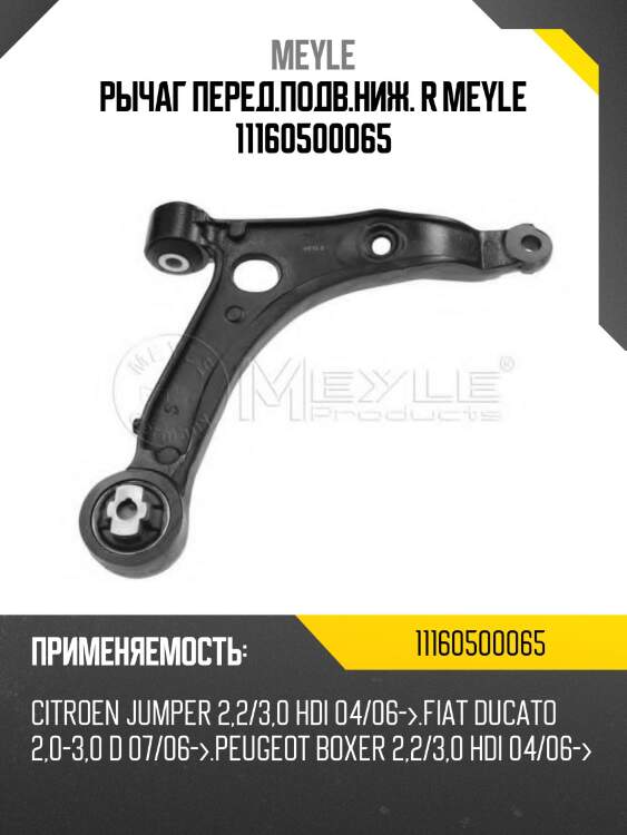 Рычаг перед.подв.ниж. r meyle 11160500065