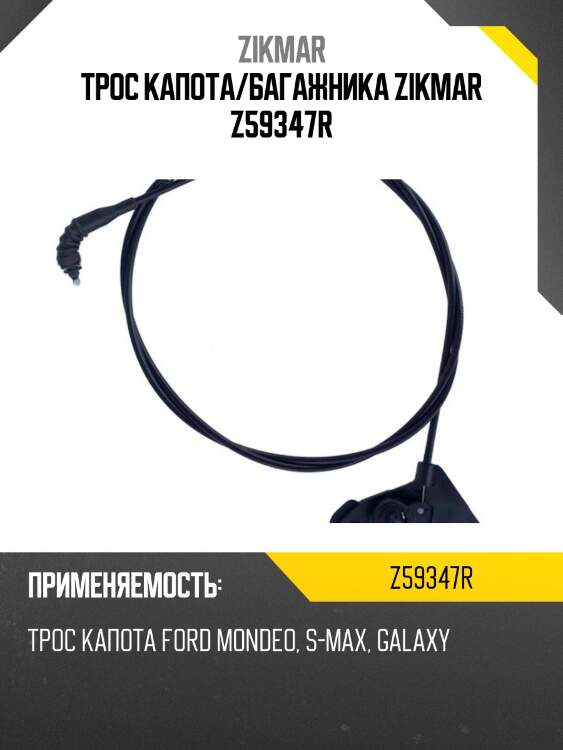 Трос капота/багажника zikmar z59347r
