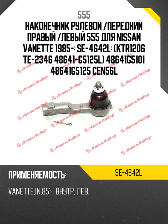 Наконечник рулевой /передний правый /левый 555 для nissan vanette 1985-  se-4642l  (ktr1206 te-2346 48641-g5125l) 48641g5101 48641g5125 cen56l
