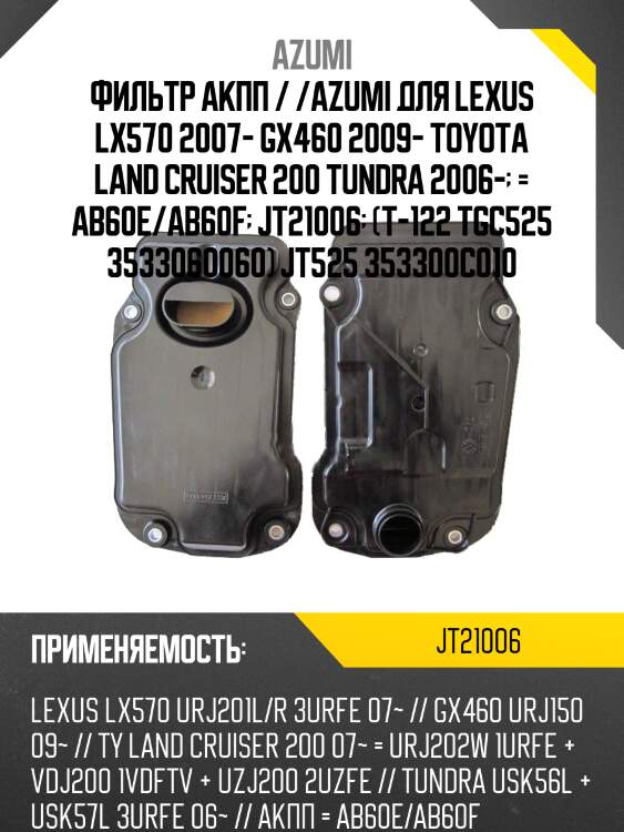 Фильтр акпп / /azumi для lexus lx570 2007- gx460 2009- toyota land cruiser 200 tundra 2006-  = ab60e/ab60f  jt21006  (t-122 tgc525 3533060060) jt525 353300c010