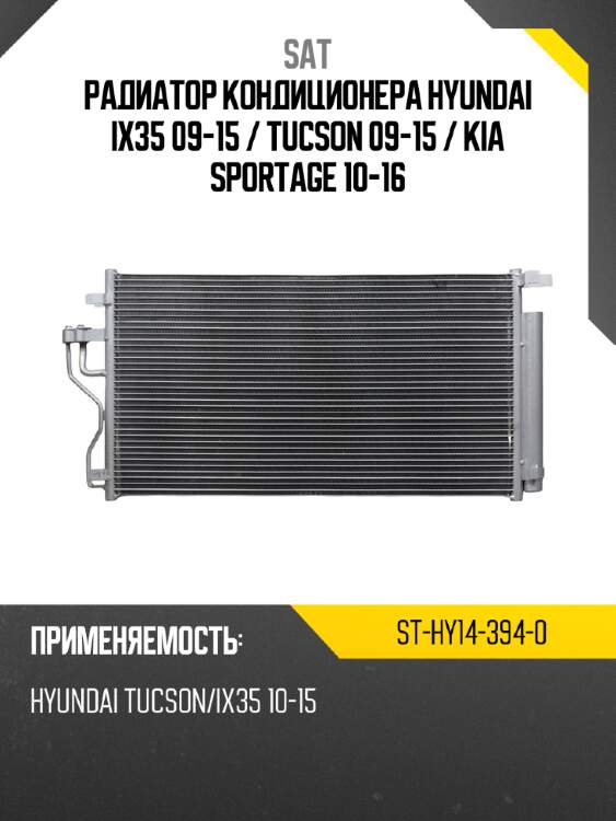 Радиатор кондиционера hyundai ix35 09-15  sat st-hy14-394-0