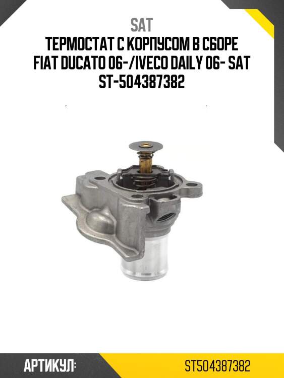 Термостат с корпусом в сборе fiat ducato 06-/iveco daily 06- sat st-504387382