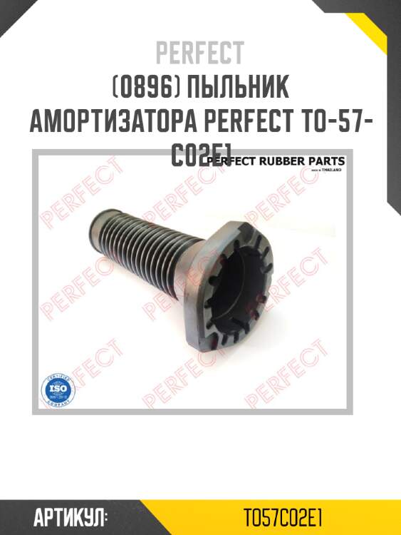 Пыльник амортизатора perfect to-57-c02e1 perfect to57c02e1