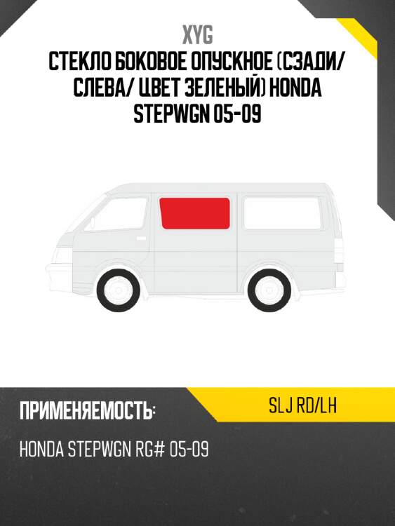 Стекло боковое опускное сзади xyg slj rd/lh
