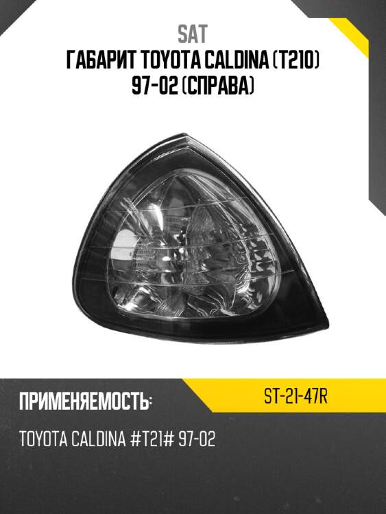 Габарит toyota caldina t210 97-02 справа sat st-21-47r