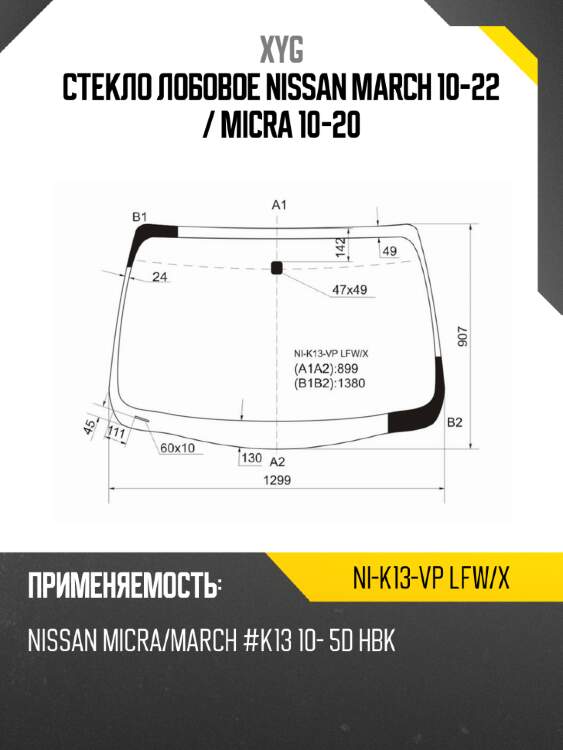 Стекло лобовое nissan march 10-22  xyg ni-k13-vp lfw/x