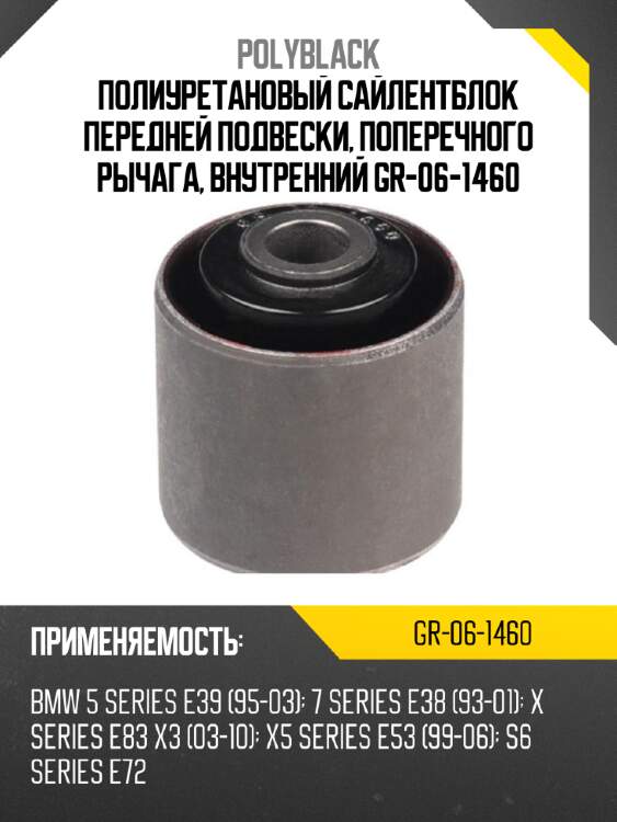 Полиуретановый сайлентблок передней подвески, поперечного рычага, внутренний gr-06-1460